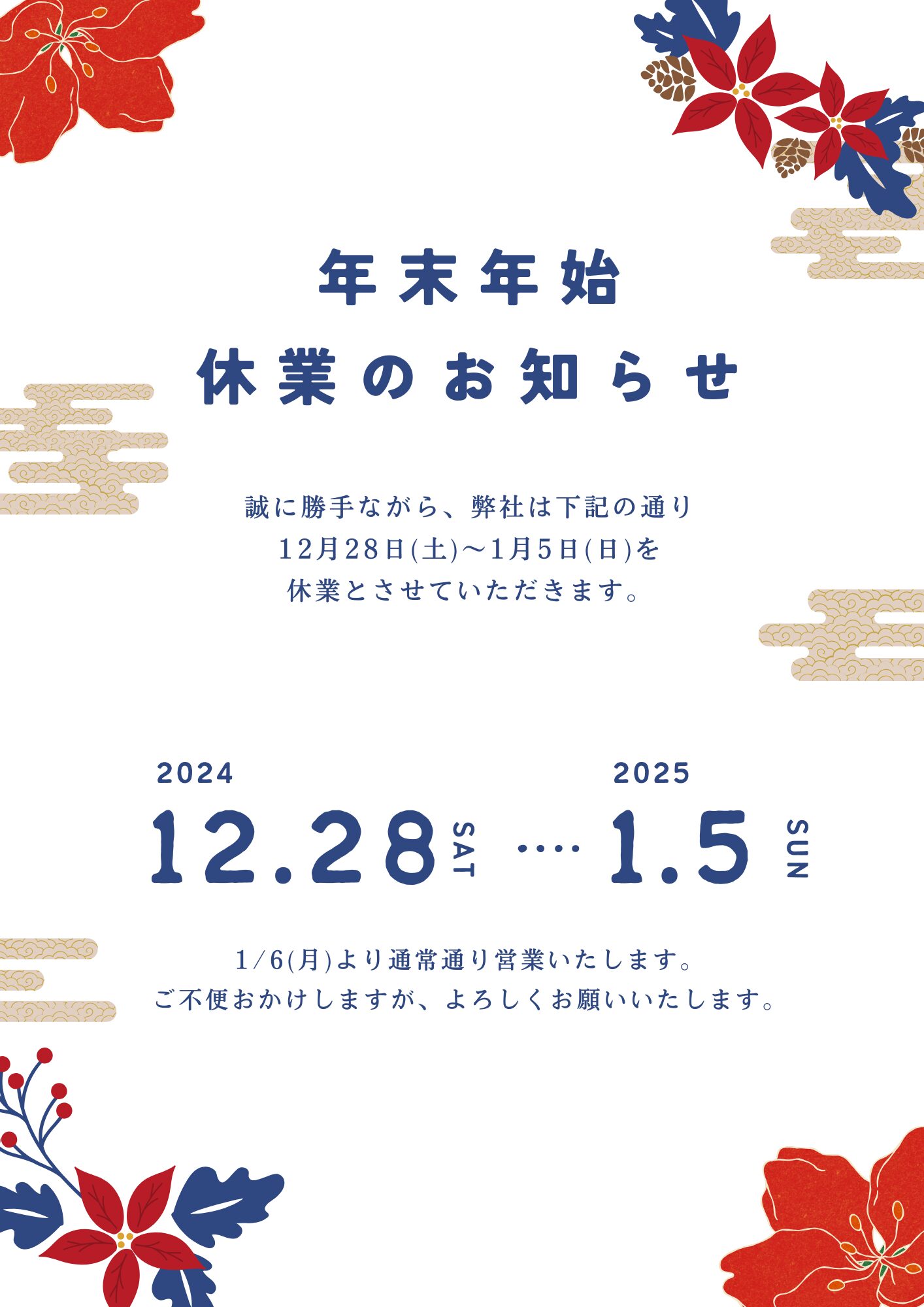 2024年 年末年始休業のお知らせ