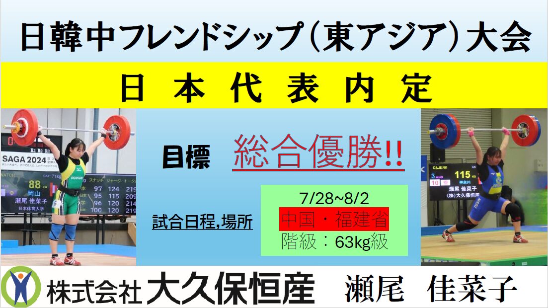 瀬尾佳菜子　日本代表決定！