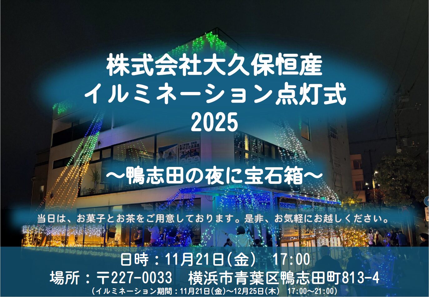 イルミネーション点灯式のお知らせ