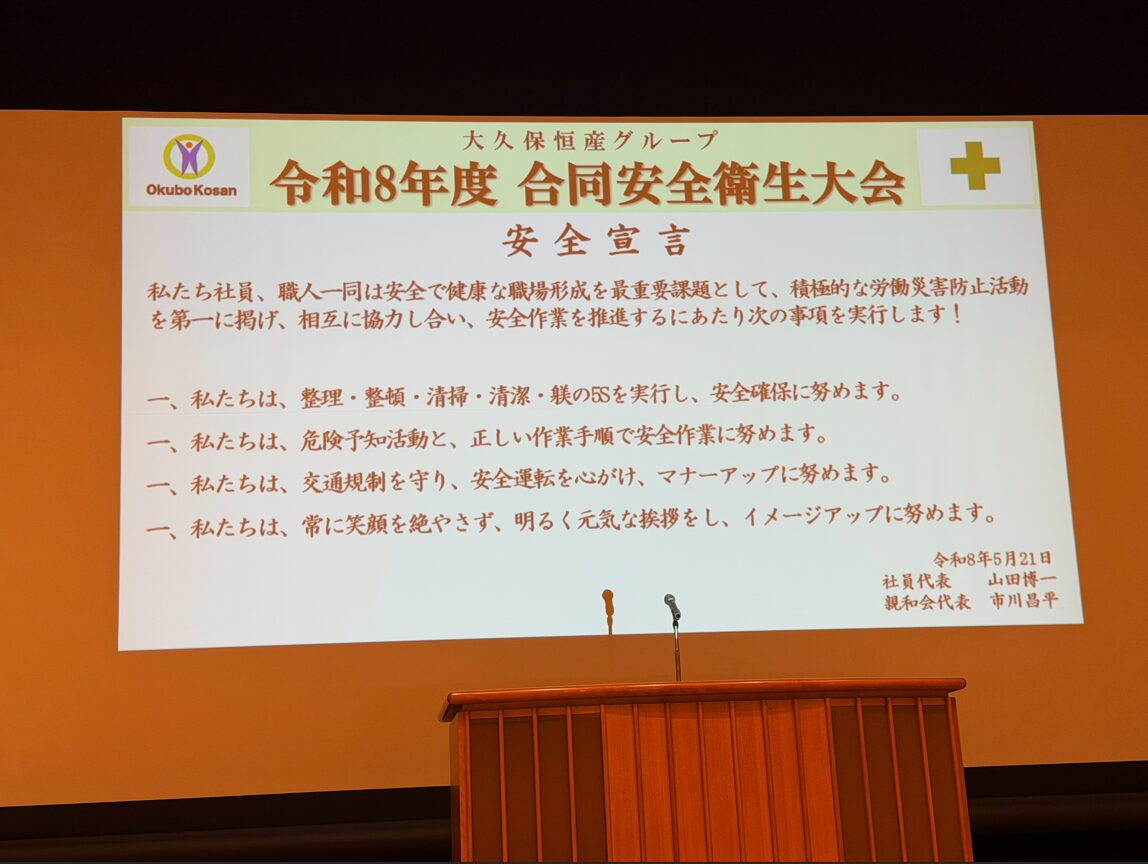 大久保恒産グループ　合同安全衛生大会