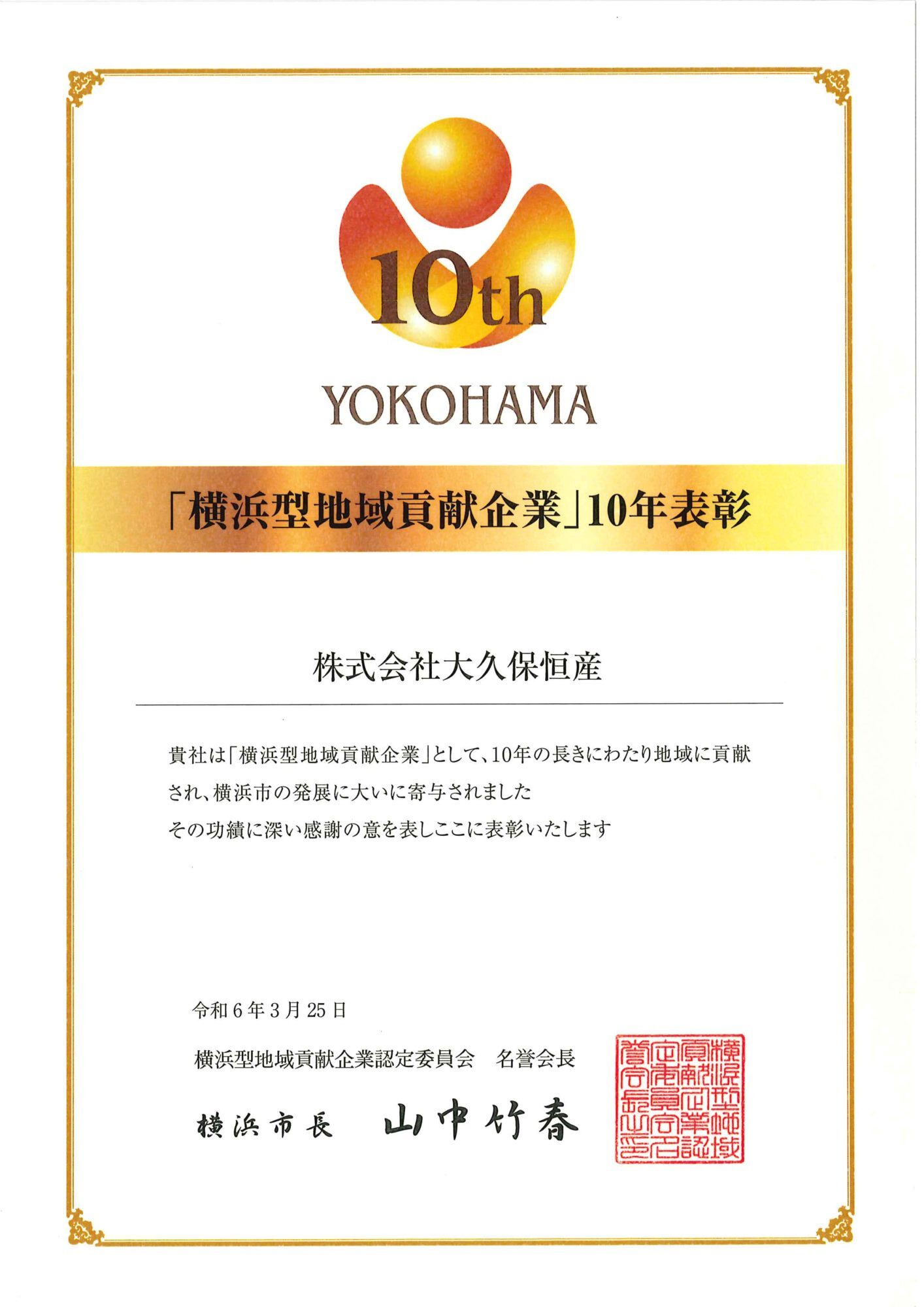 横浜型地域貢献企業 10年表彰